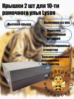 Крышки 2 шт для 10-ти рамочного улья Lyson