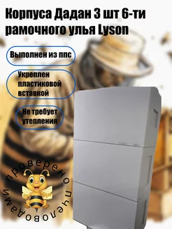 Корпуса Дадан 3 шт 6-ти рамочного улья Lyson