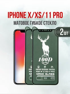 Защитное матовое стекло на iPhone X - Xs - 11 Pro 2шт