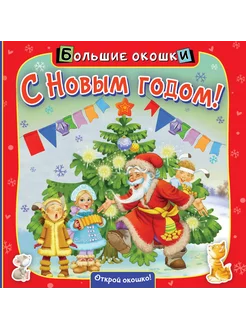 Книга Большие окошки С Новым годом!