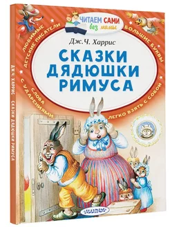 Книга Читаем сами без мамы Сказки дядюшки Римуса