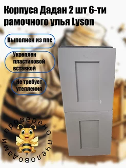 Корпуса Дадан 2 шт 6-ти рамочного улья Lyson