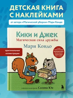 Кики и Джек. Магическая сила дружбы