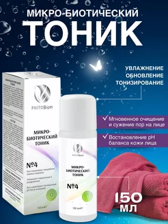 Уходовая косметика для лица тоник "Phitobiom"