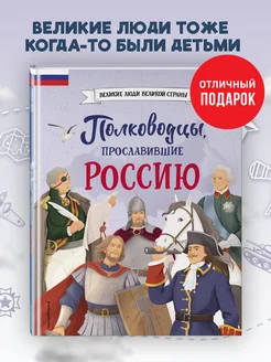 Полководцы, прославившие Россию