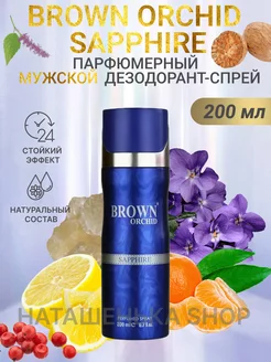 Парфюмированный дезодорант спрей Brown Orchid Sapphire