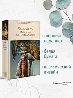 Сказки, мифы и легенды восточных славян