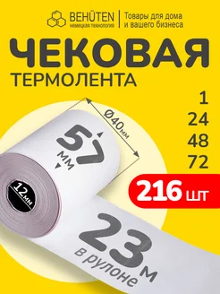 Чековая лента 57мм 23м, 216шт