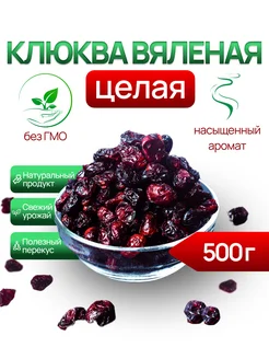 Клюква вяленая целая 500 грамм