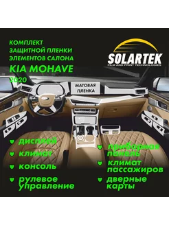 KIA MOHAVE 2020 Комплект защитных матовых пленок