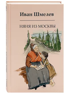 Няня из Москвы. Иван Шмелев