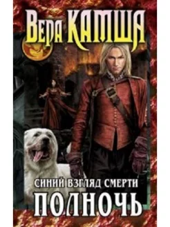 Сердце Зверя. Том 3. Синий взгляд Смерти. Полночь