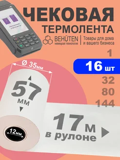 Чековая лента 57мм 17м, 16шт