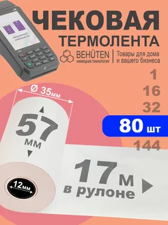 Чековая лента 57мм 17м, 80шт