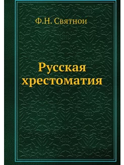 Русская хрестоматия