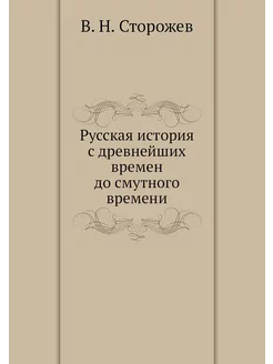 Русская история с древнейших времен д