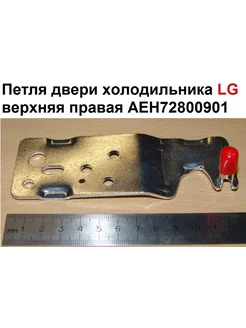 Петля двери холодильника LG верхняя правая AEH72800901