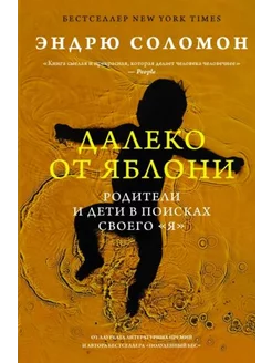 Далеко от яблони. Родители и дети в поисках своего "я"