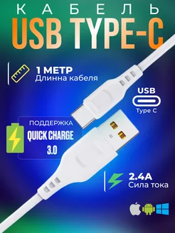 Кабель USB Type-C 1 метр с быстрой зарядкой