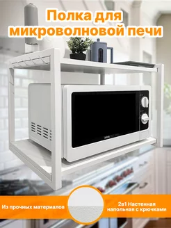 Полка подставка для микроволновки настенная