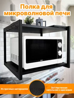 Полка подставка для микроволновки настенная