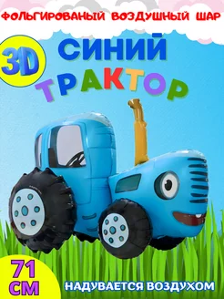 Фольгированный воздушный шар Синий трактор 3D