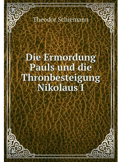 Die Ermordung Pauls und die Thronbest