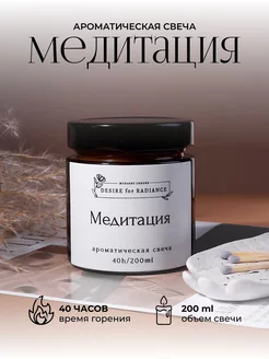 Ароматическая свеча " Медитация" 200мл 40 часов