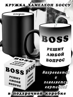 Кружка хамелеон Боссу BOSS в подарок руководителю