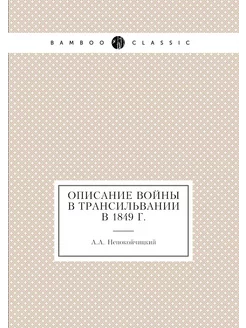 Описание войны в Трансильвании в 1849 г