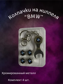 Колпачки на ниппеля колпачки на BMW