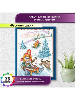 Русские горки 24х19см