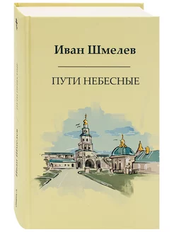 Пути небесные. Иван Шмелев