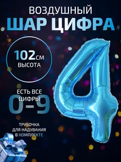 Воздушный шар цифра 4 синий 102 см