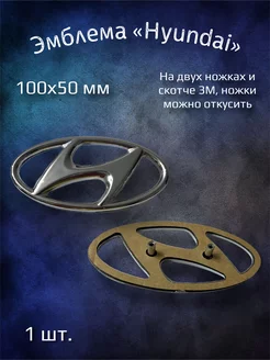 Эмблема значок на Hyundai 100х50 мм