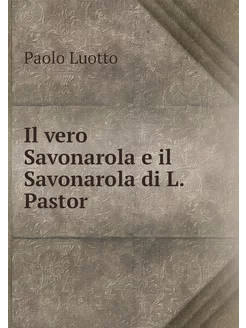 Il vero Savonarola e il Savonarola di