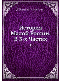 История Малой России. В 3-х Частях. 1