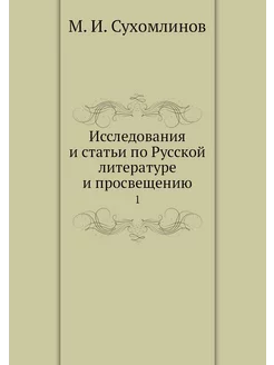 Исследования и статьи по Русской̆ лит