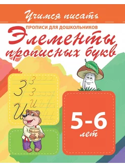 Элементы прописных букв. Прописи для дошкольников