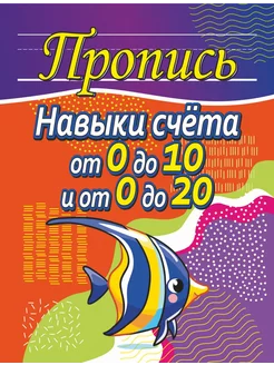 Пропись-тренажер. Навыки счета от 0 до 10 и от 0 до 20