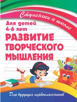 Ивлева В.В. Ступеньки к школе. Развитие творческого мышления