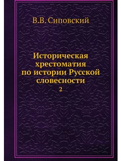 Историческая хрестоматия по истории Р