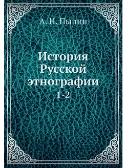 История Русской этнографии. 1-2