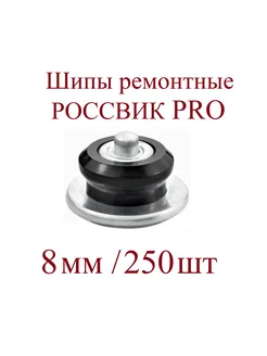 Шипы ремонтные, серия PRO, 8 мм, упаковка 250 шт