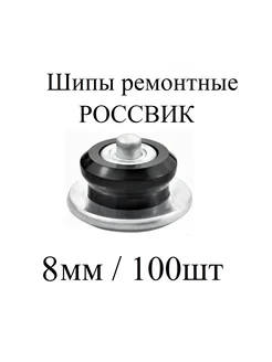 Шипы ремонтные, 8 мм, упаковка 100 шт