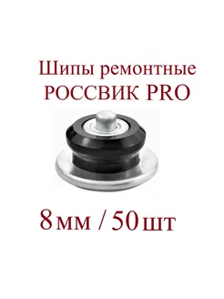 Шипы ремонтные, серия PRO, 8 мм, упаковка 50 шт