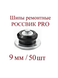 Шипы ремонтные, серия PRO, 9 мм, упаковка 50 шт