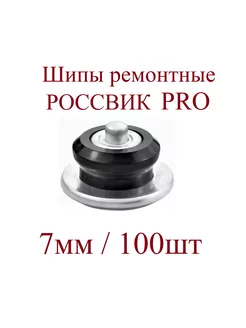 Шипы ремонтные, ROSSVIK серия PRO, 7 мм, упаковка 100 шт