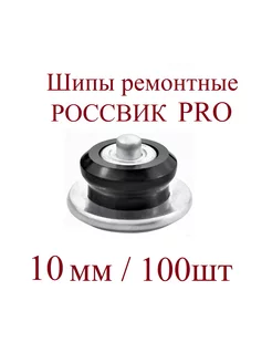 Шипы ремонтные, ROSSVIK серия PRO, 10 мм, упаковка 100 шт