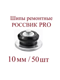 Шипы ремонтные, ROSSVIK серия PRO, 10 мм, упаковка 50 шт